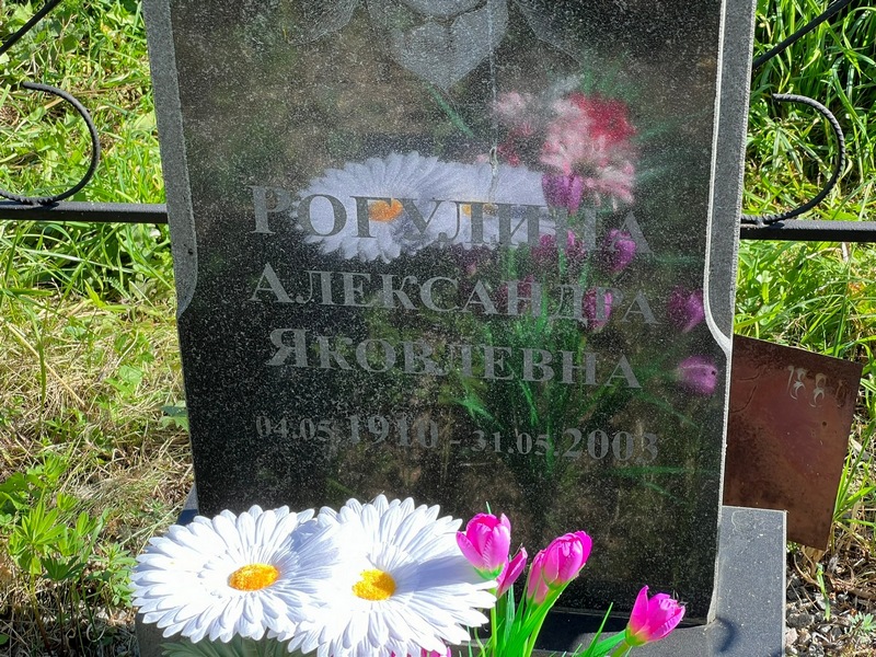Рогулина Александра Яковлевна