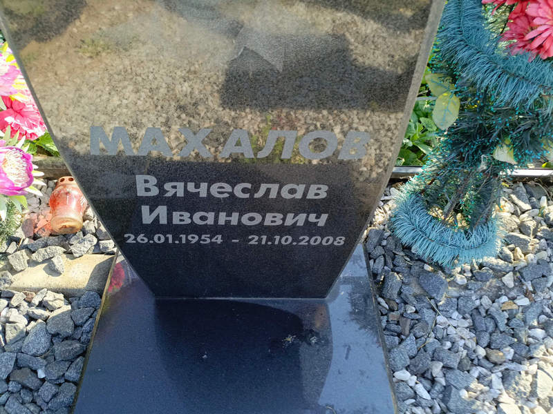Махалов
