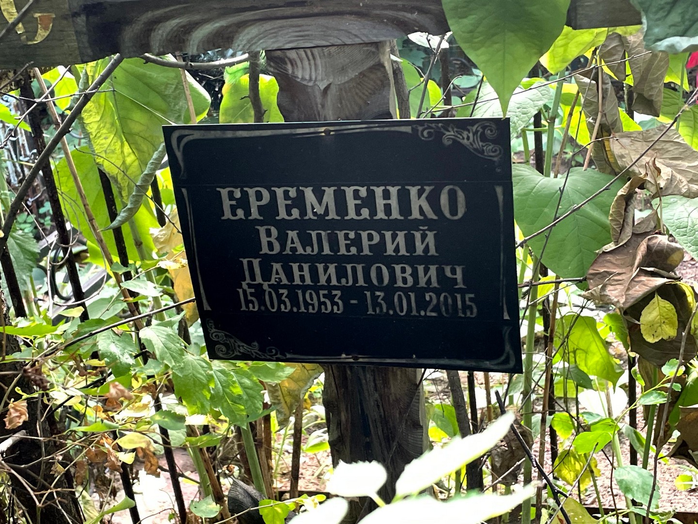 Еременко