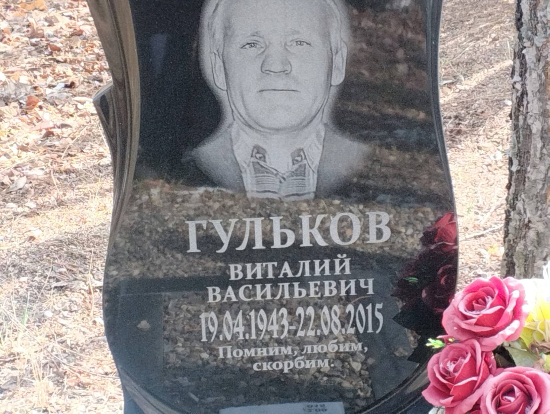 Гульков Виталий Васильевич