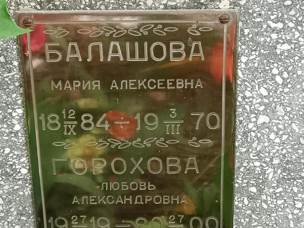 Балашова Мария Алексеевна