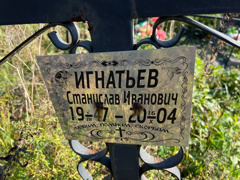 Станислав Игнатьев Иванович