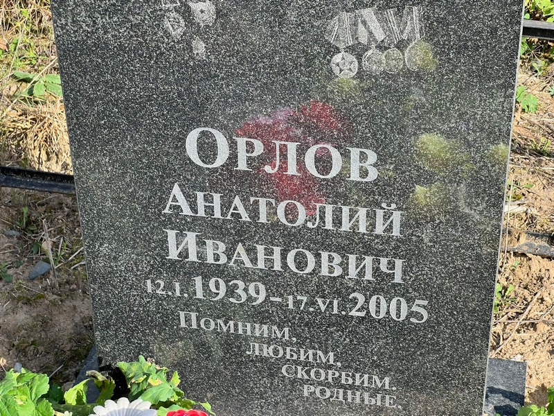 Орлов