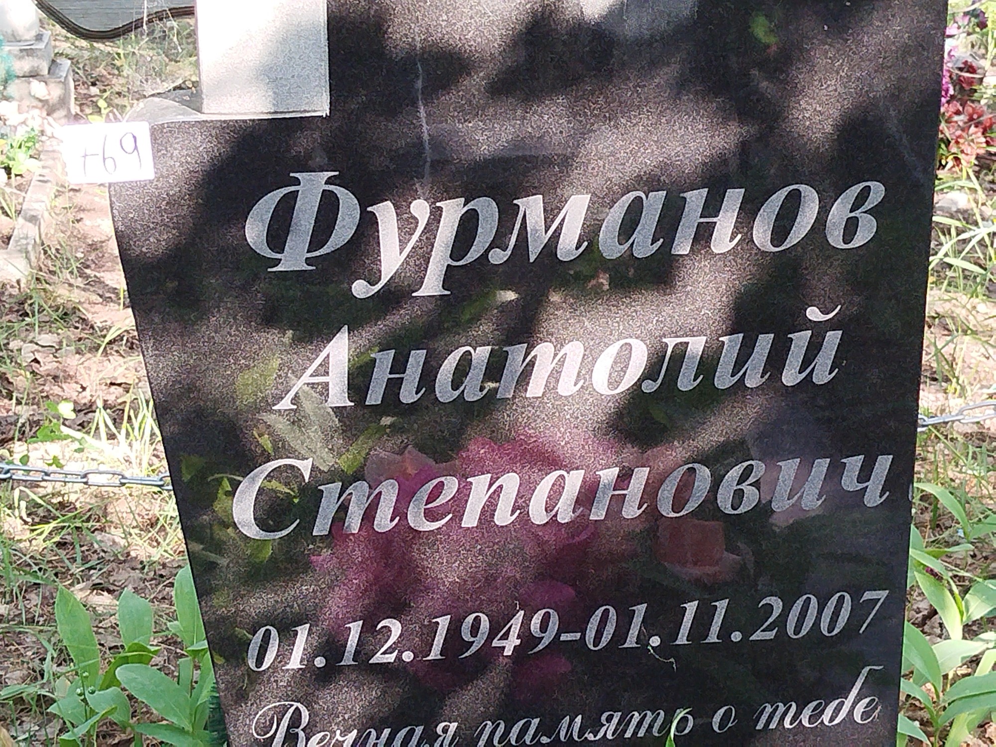 Фурманов Анатолий Степанович