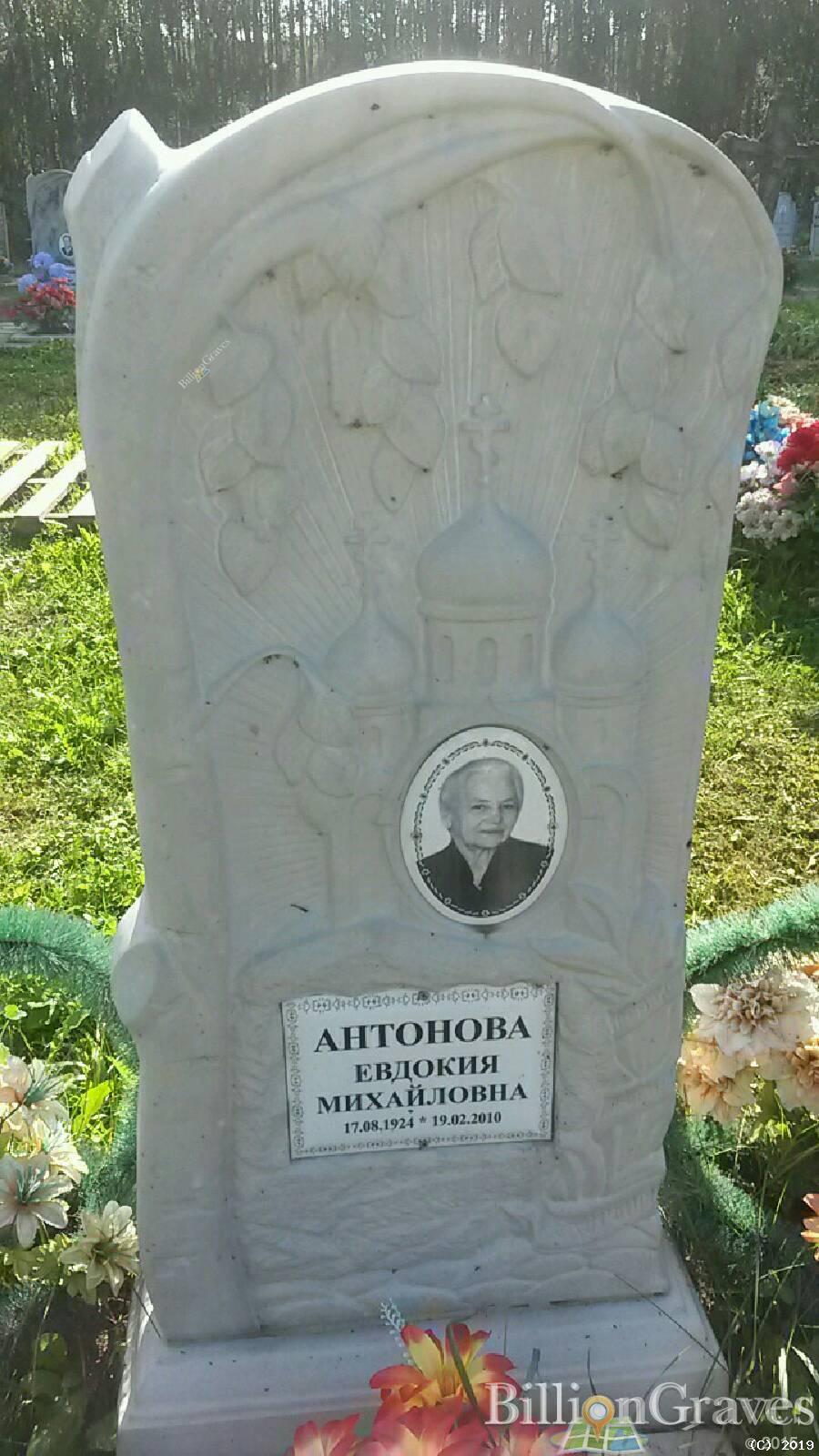 Антонова Евдокия Михайловна