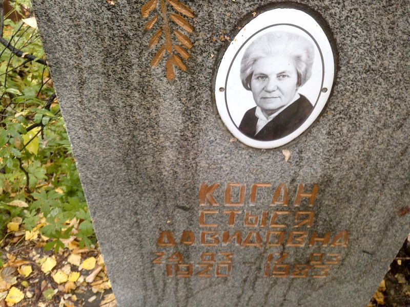 Стыся Коган Давидовна