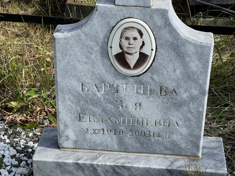 Бартенева