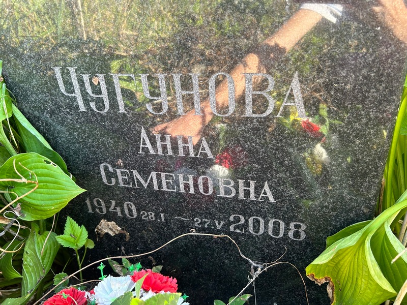 Чугунова