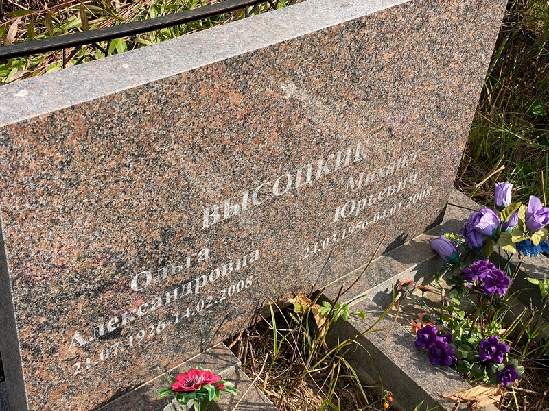 Высоцкая