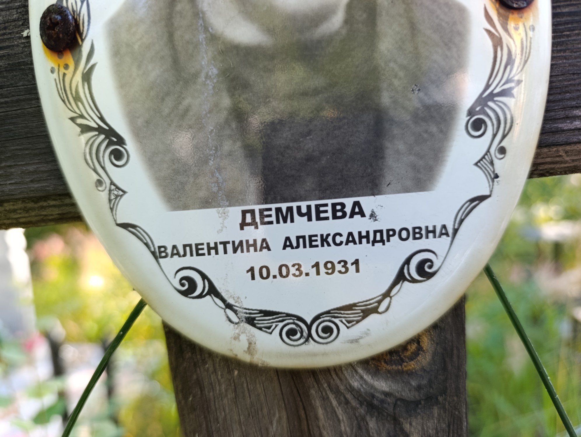 Демчева Валентина Александровна