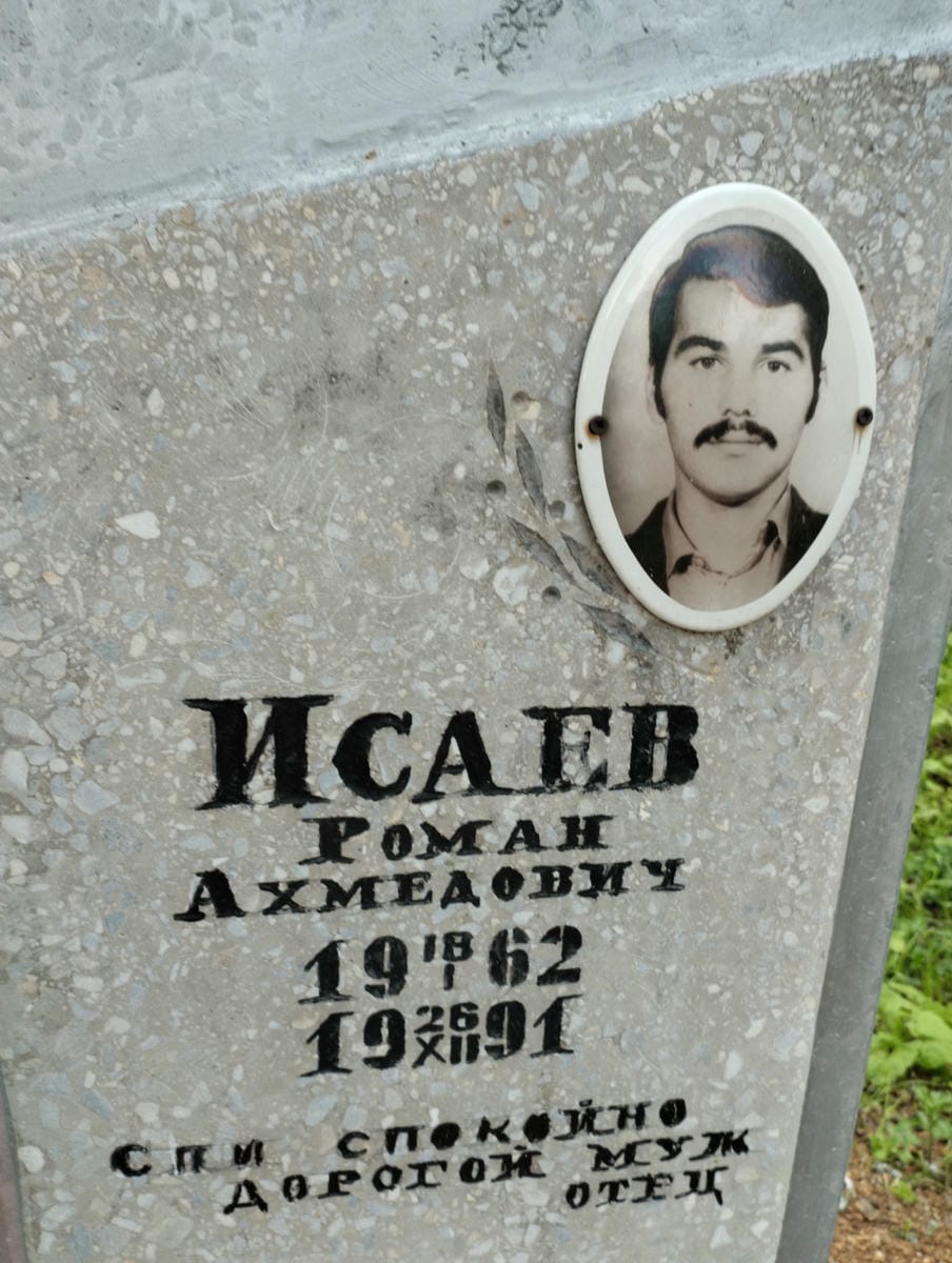 Исаев Росан Ахмедович