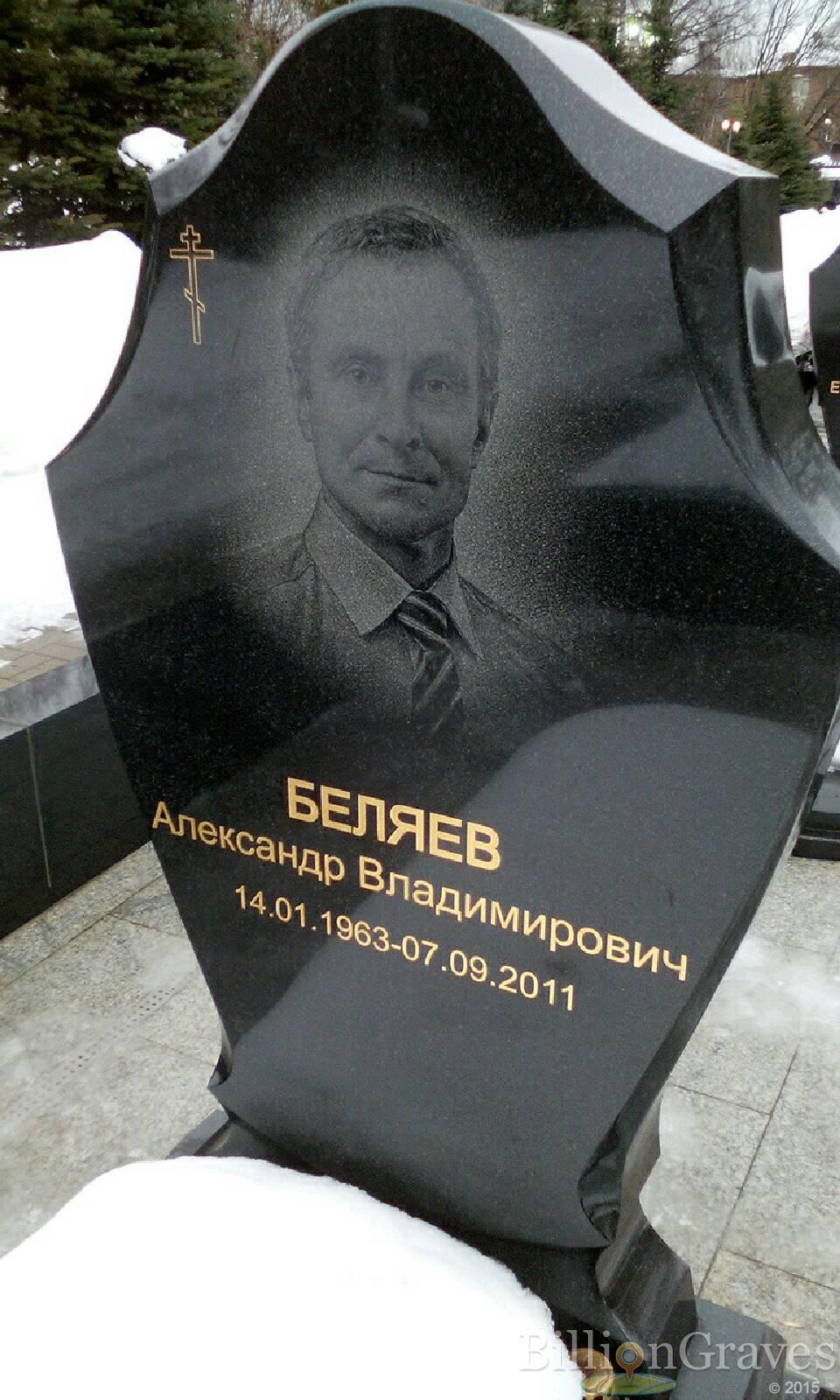 Беляев Александр Владимирович