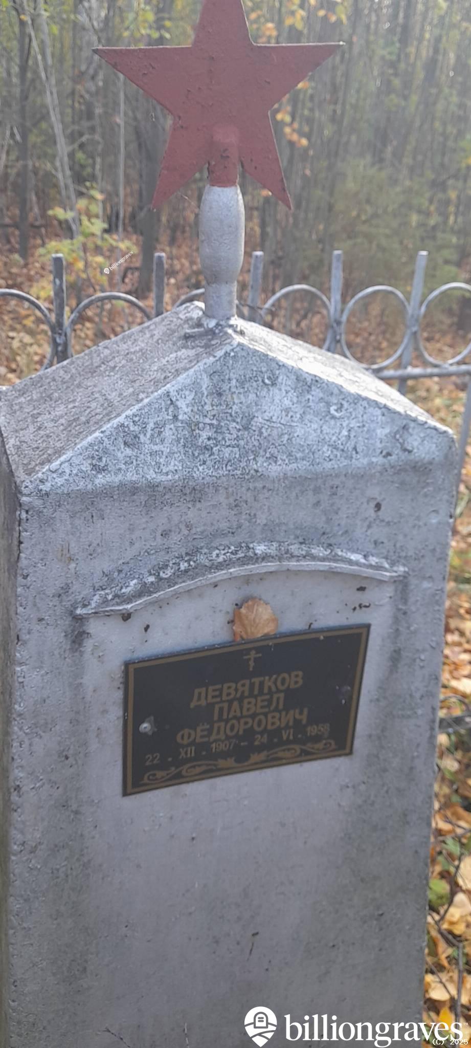 Девятков Павел Фёдорович
