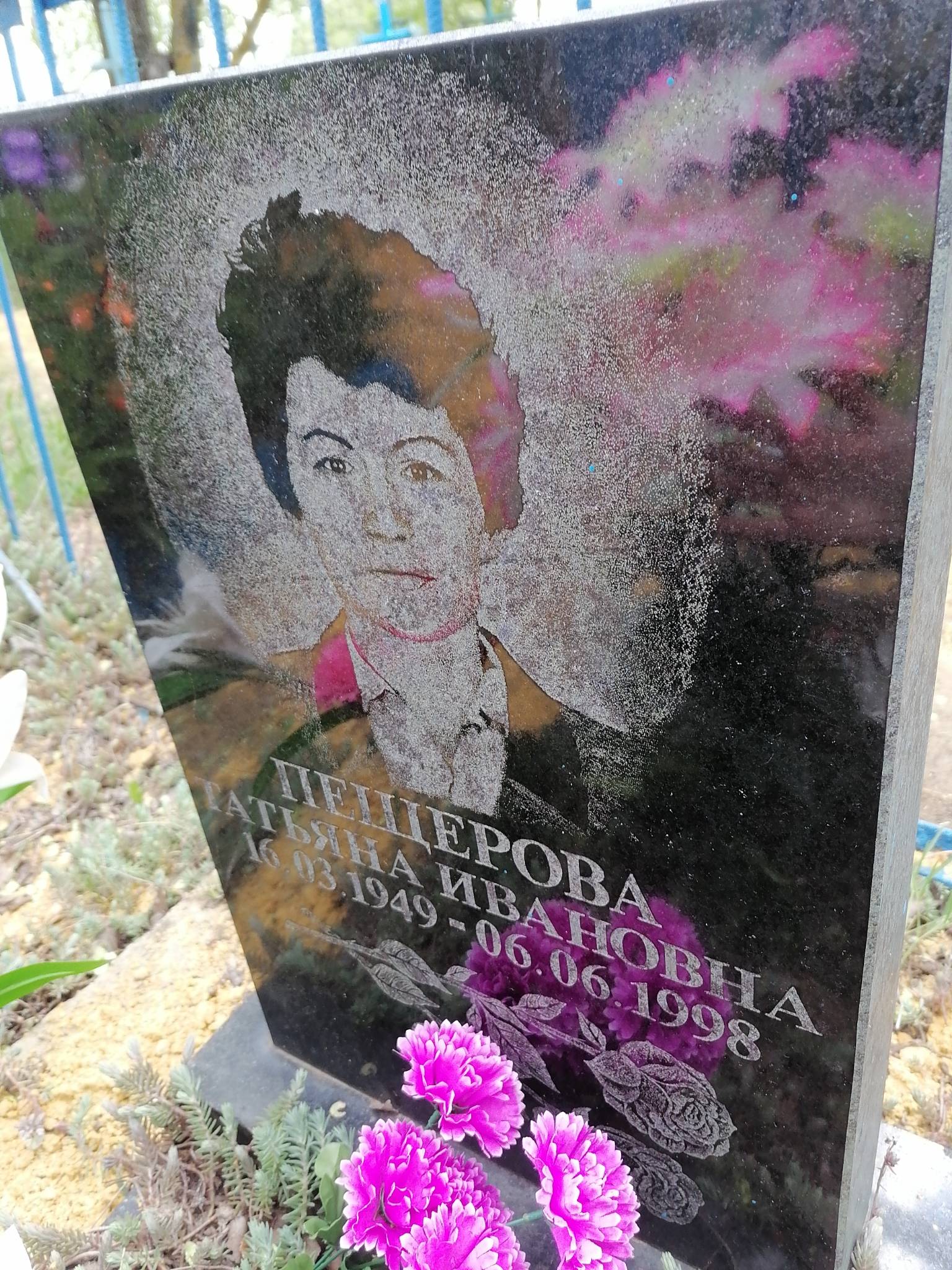 Пещерова Татьяна Ивановна
