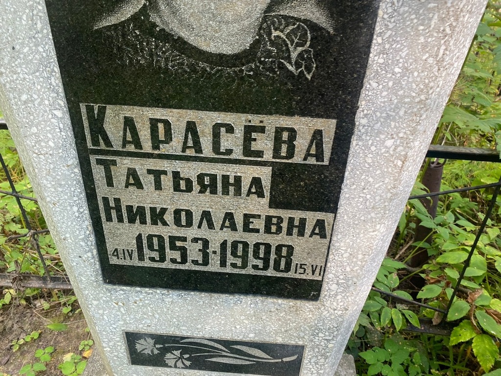 Карасева Татьяна Николаевна