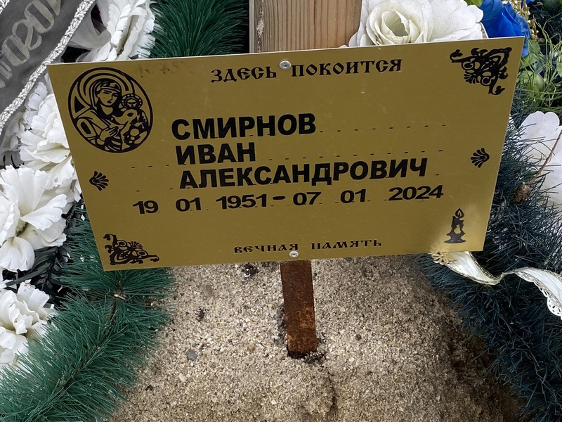 Смирнов