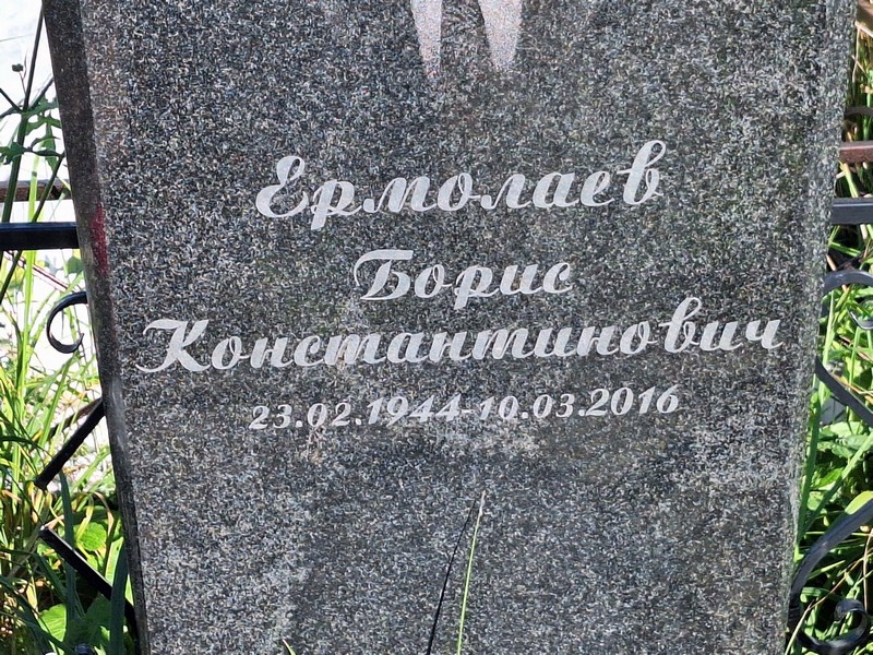 Ермолаев