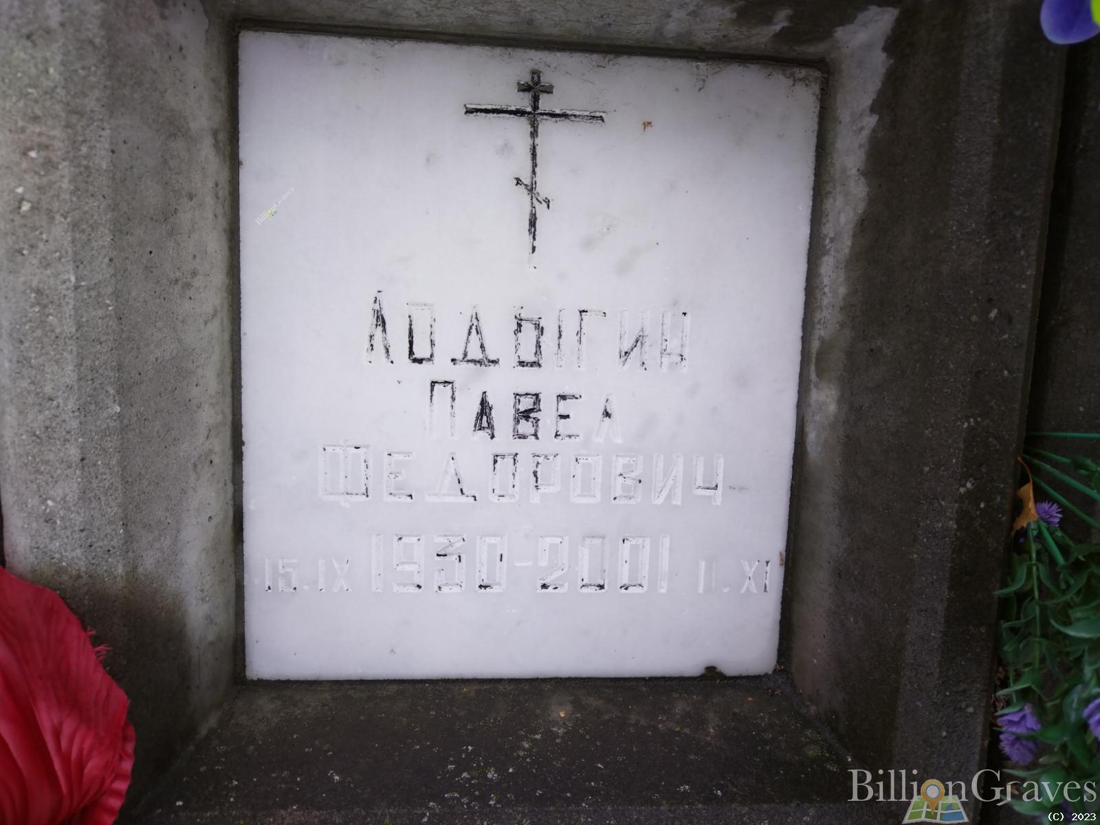 Лодыгин Павел Федорович