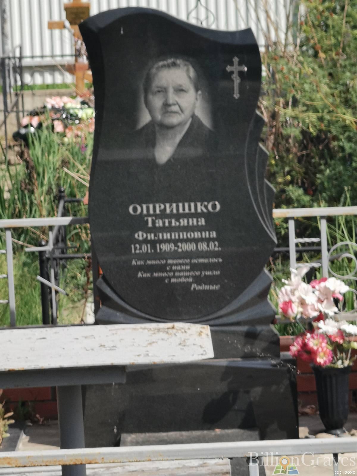 Опришко Татьяна Филипповна