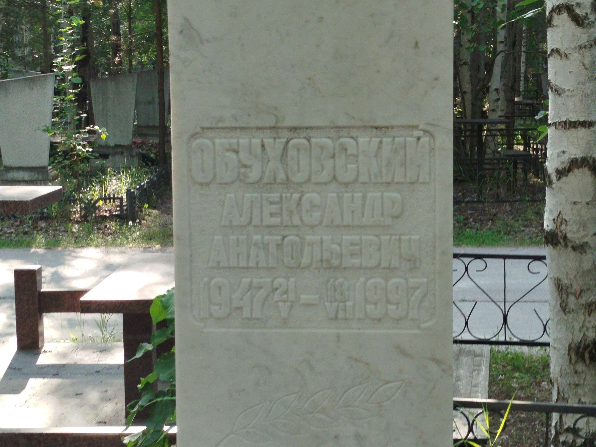 Обуховский Александр Анатольевич