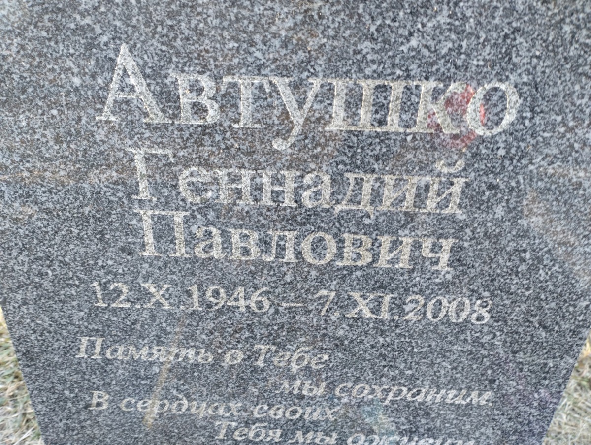 Автушко Геннадий