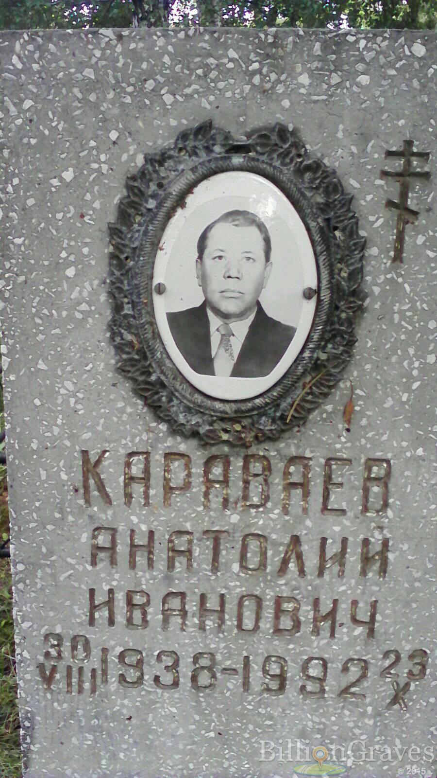 Караваев Анатолий Иванович