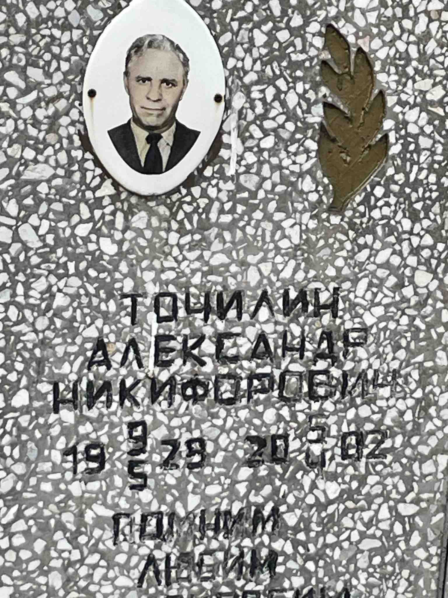 Точилин Александр Никифорович