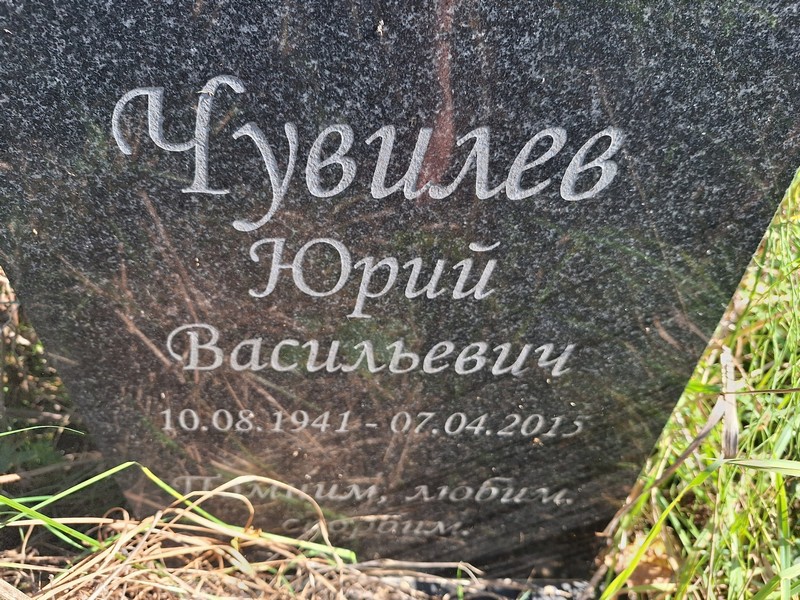 Чувилев
