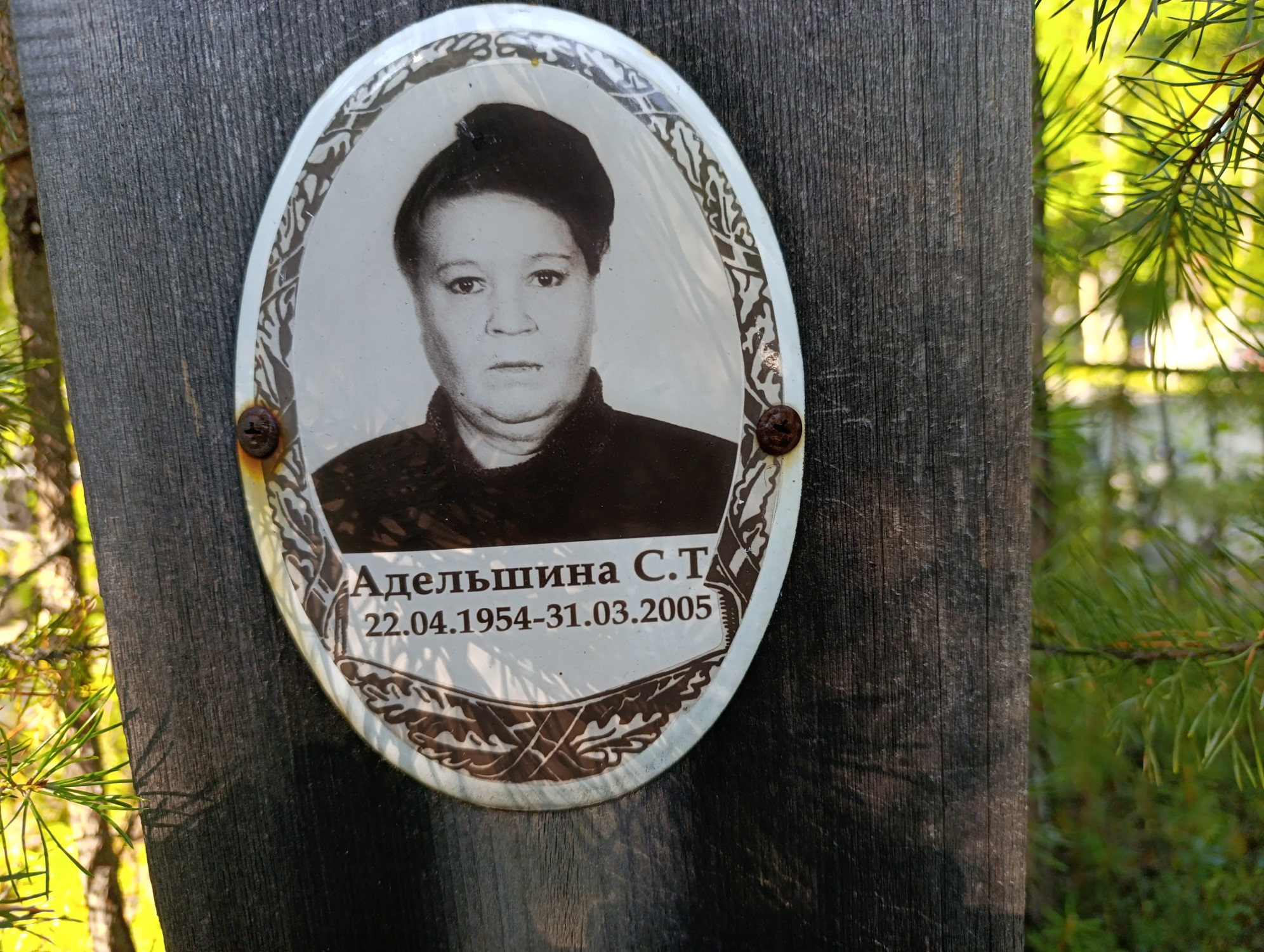 Адельшина С Т