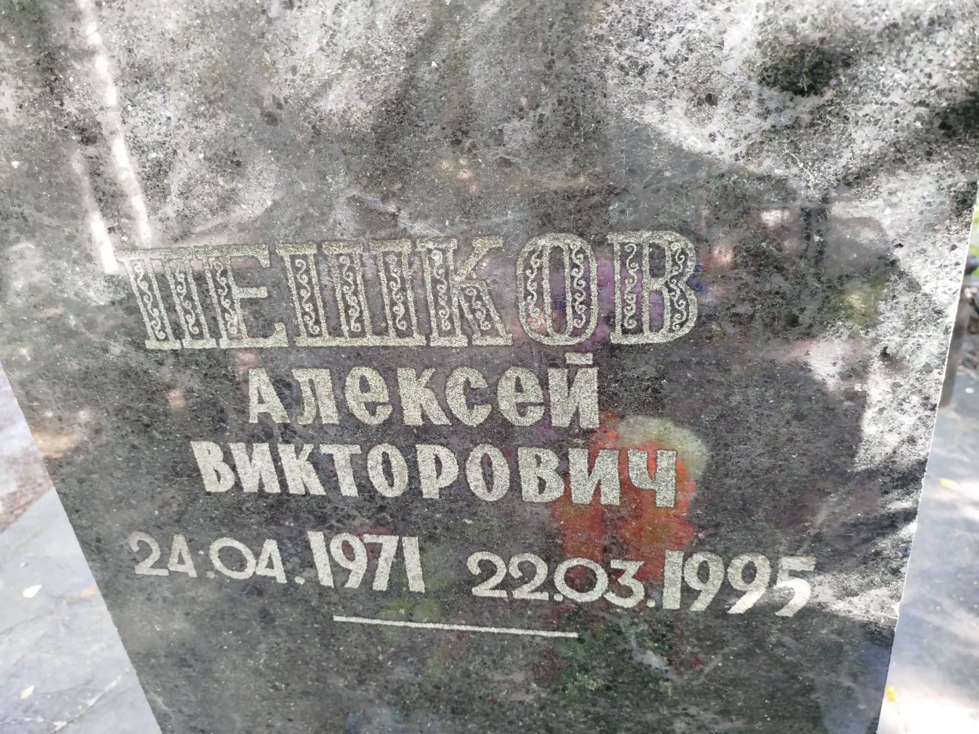 Пешков Алексей Викторович