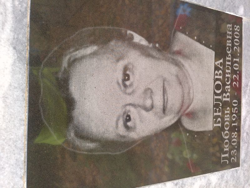 Белова