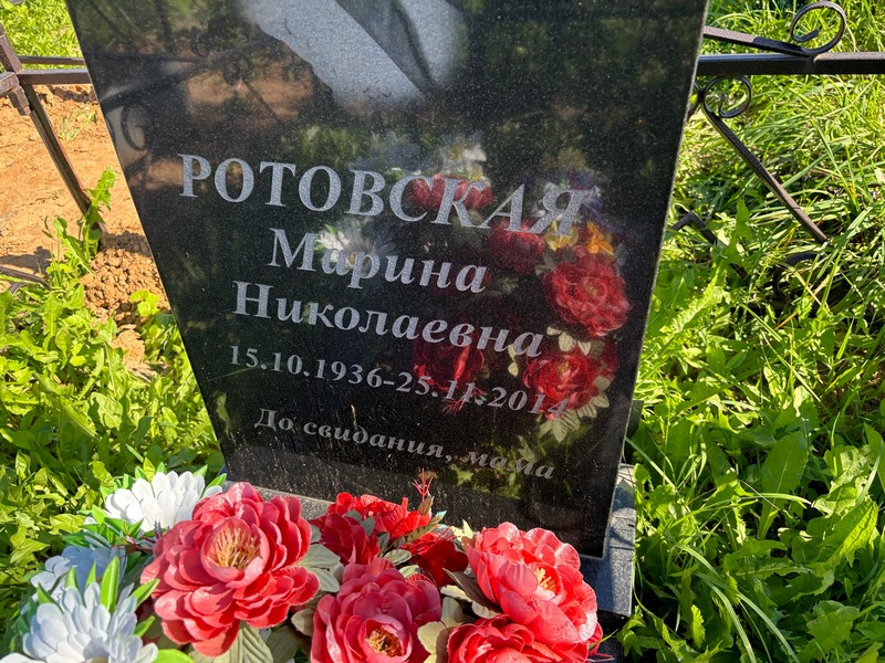 Ротовская