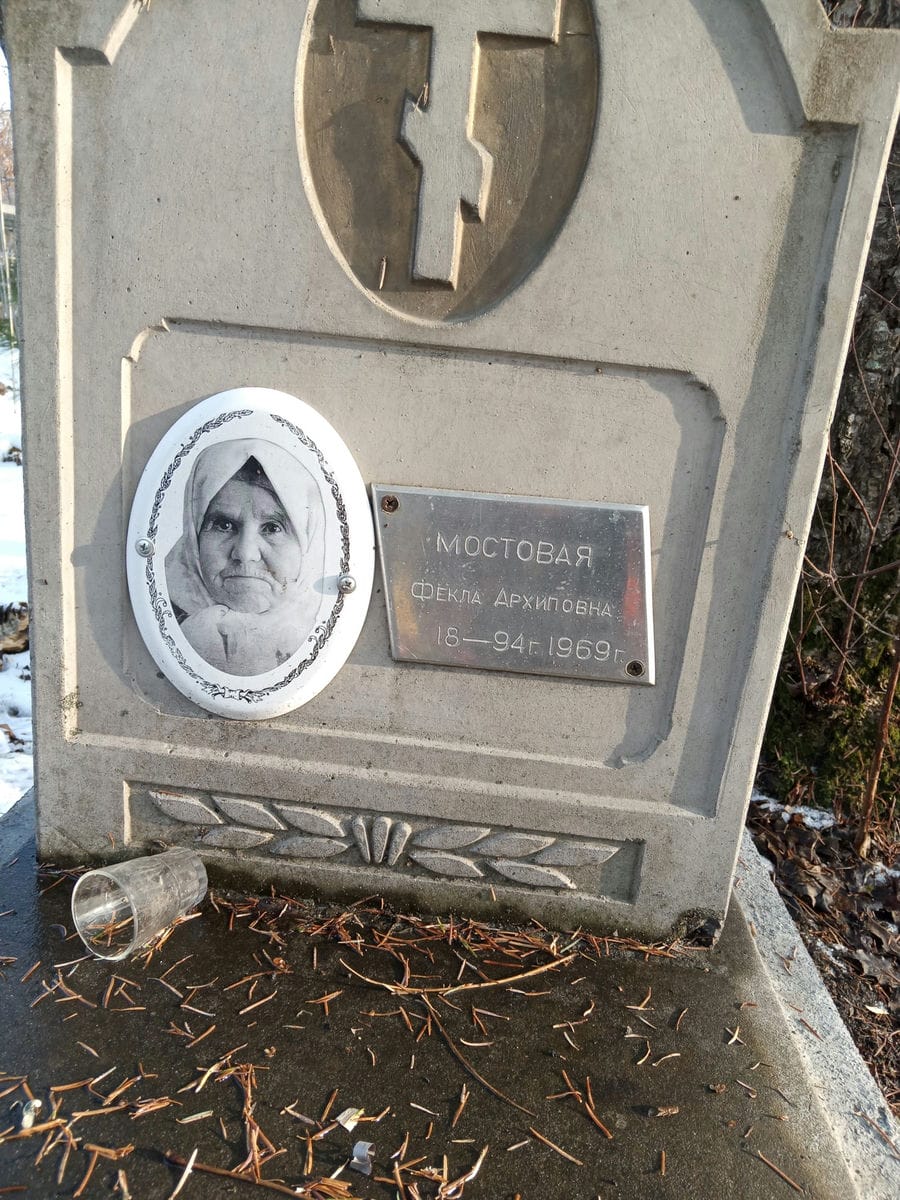 Мостовая Фёкла Архиповна