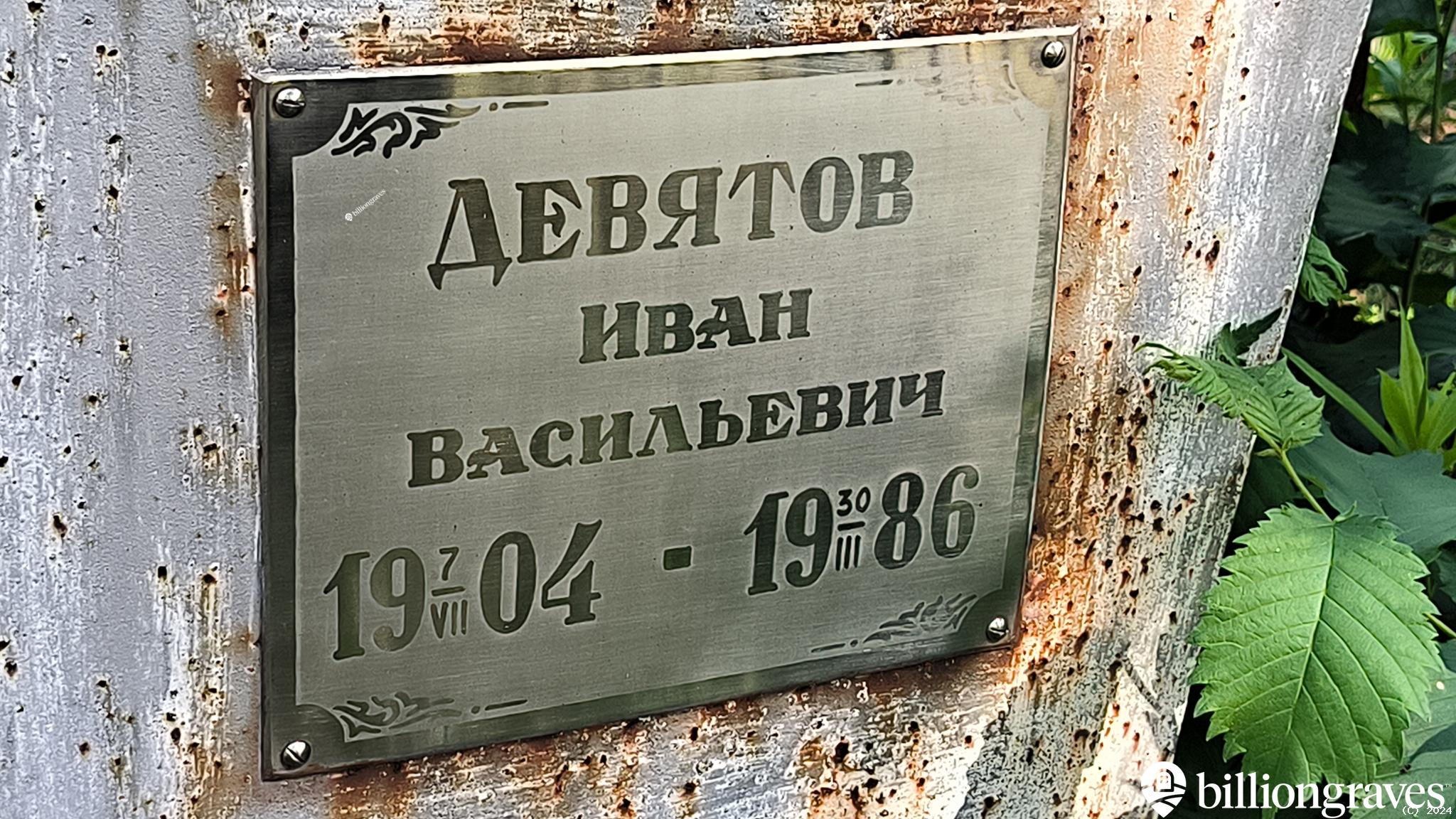 Девятов Иван Васильевич