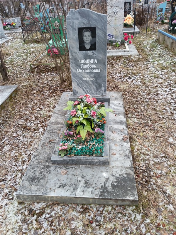 Шошина Любовь Михайловна
