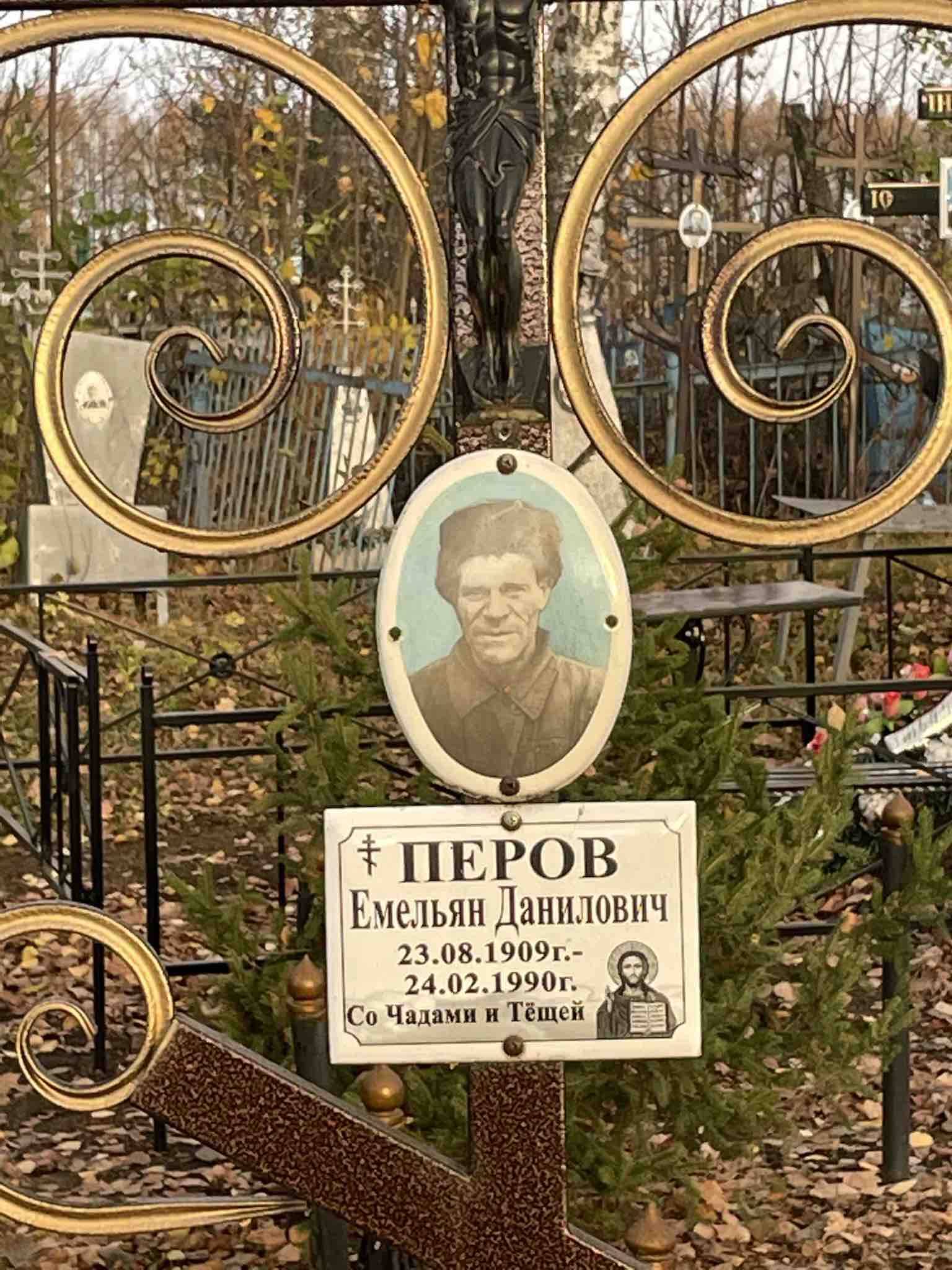 Перов Емельян Данилович