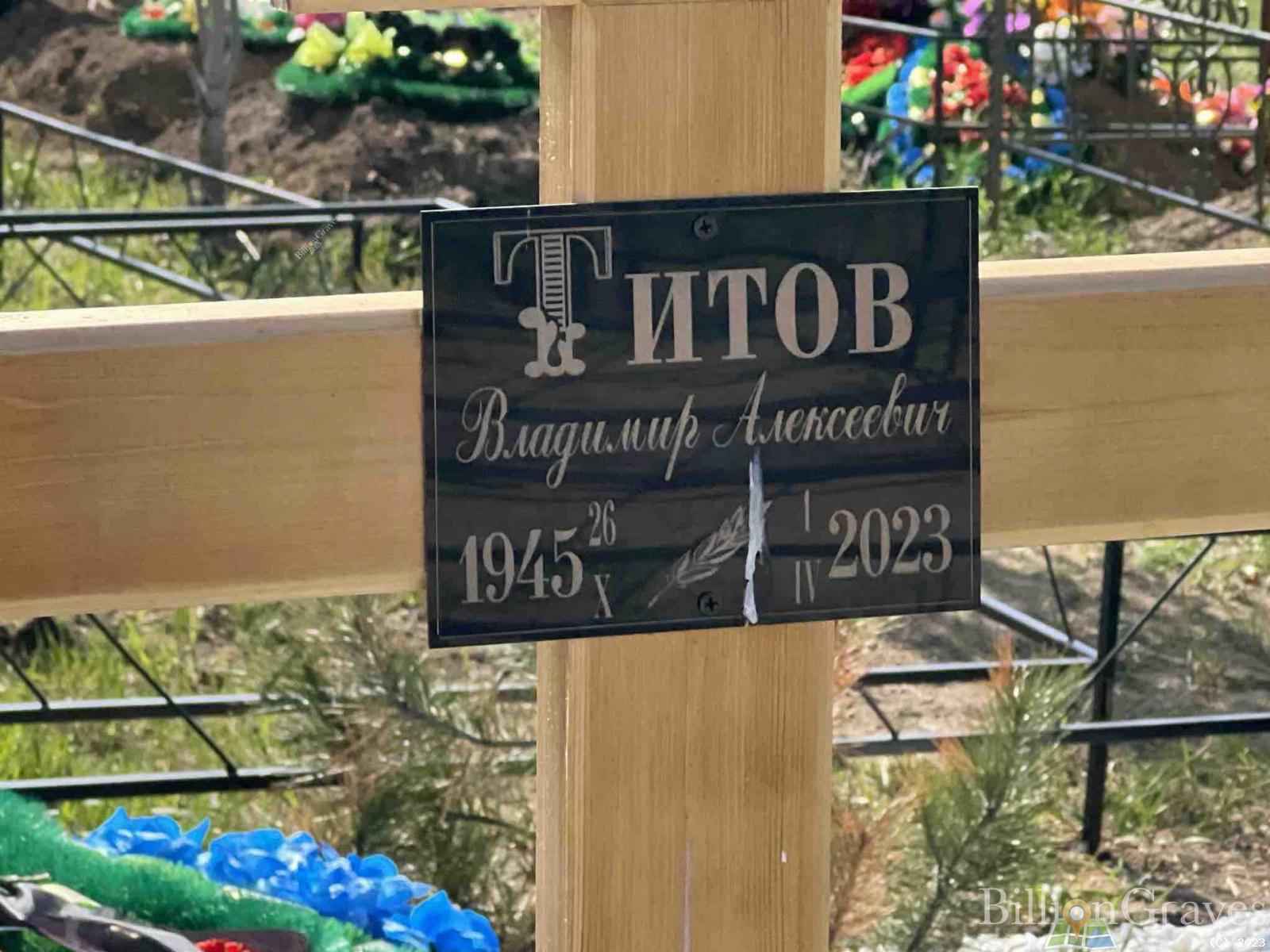 Титов Владимир Алексеевич