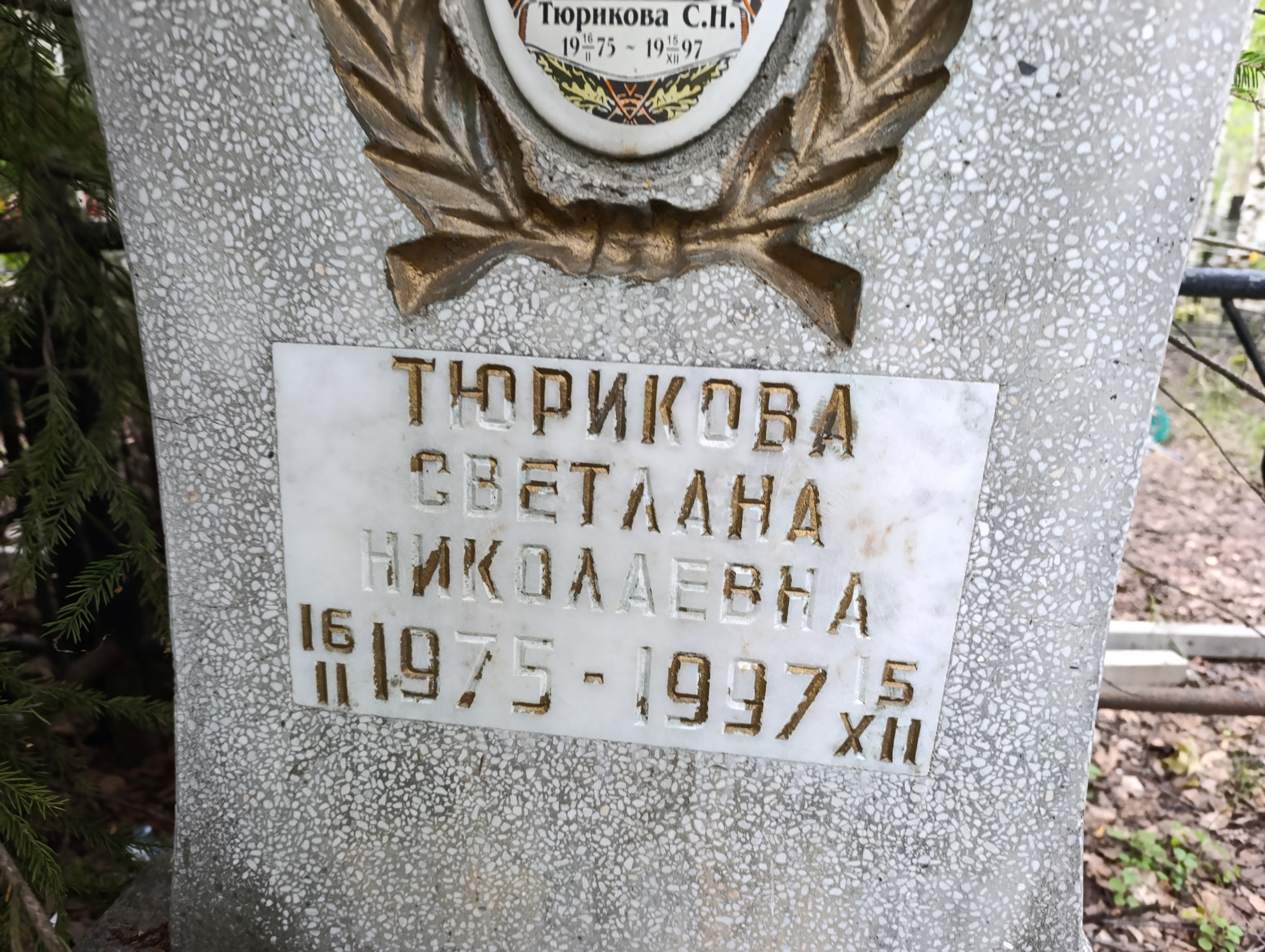 Тюрикова Светлана Николаевна