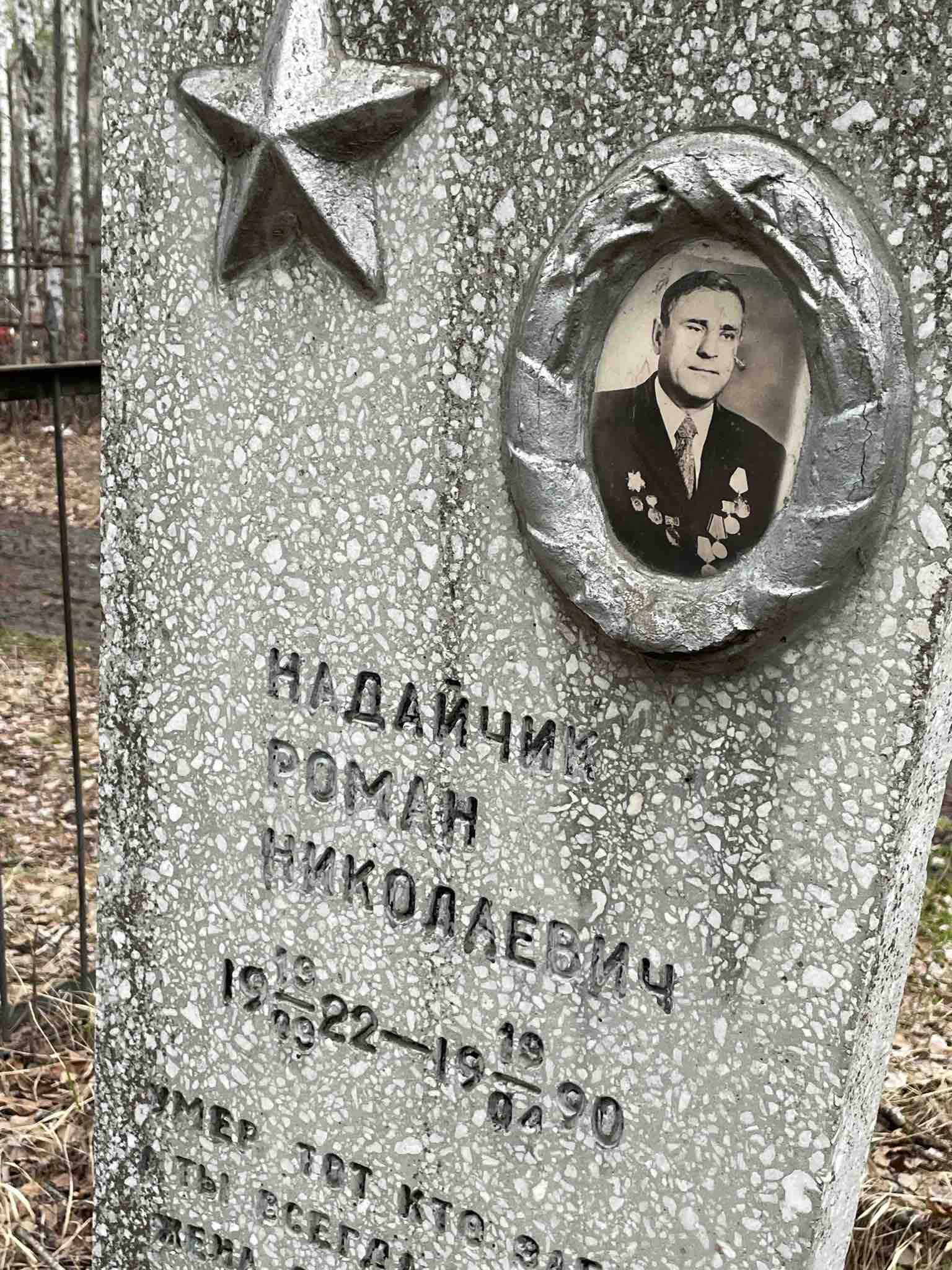 Надайчик Роман Николаевич