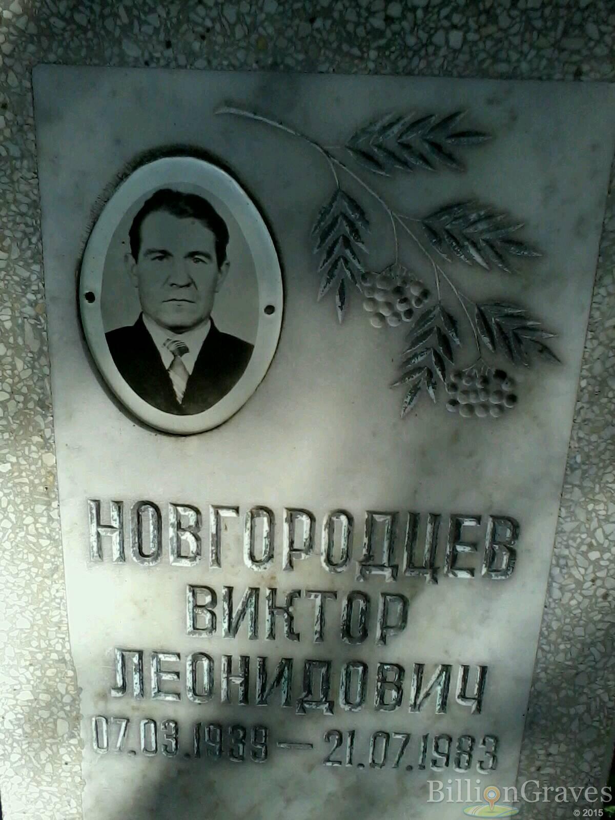 Новгородцев Виктор Леонидович