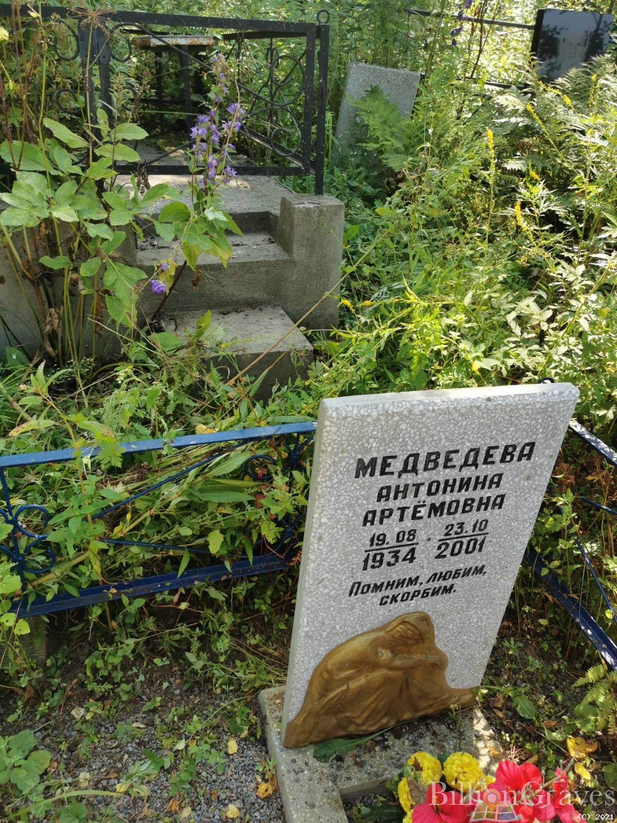 Медведева Антонина Артемовна
