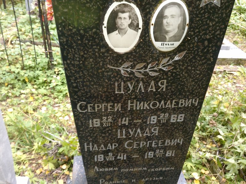 Надар Цулая Сергеевич