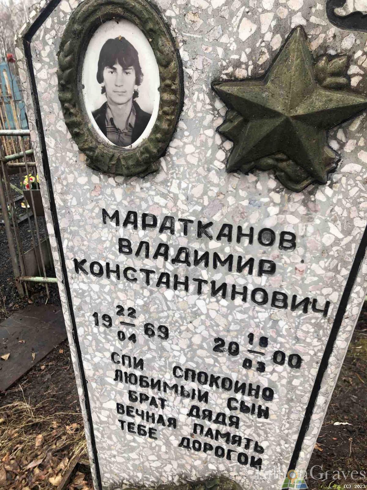 Маратканов Владимир Константинович