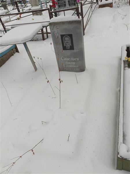 Савельев Виктор Степанович