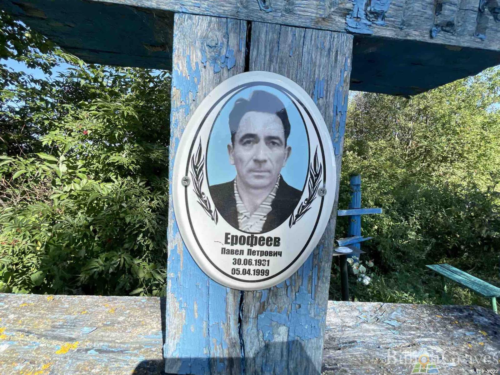 Ерофеев Павел Петрович