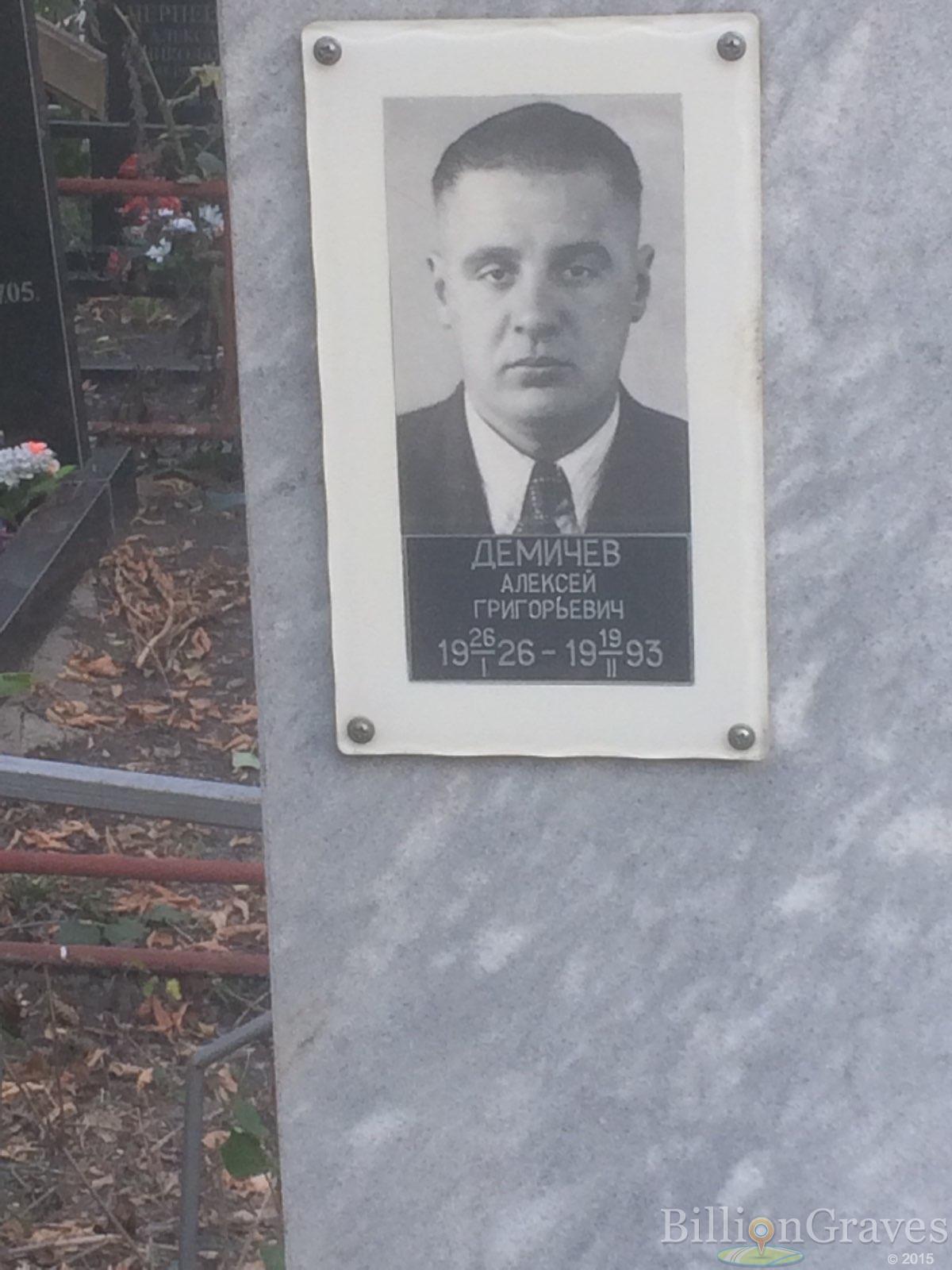 Демичев Алексей Григорьевич