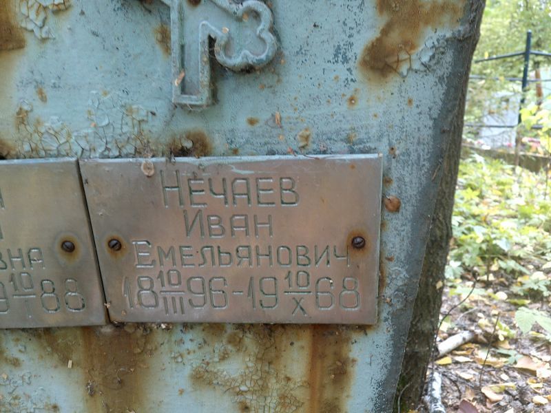 Нечаев