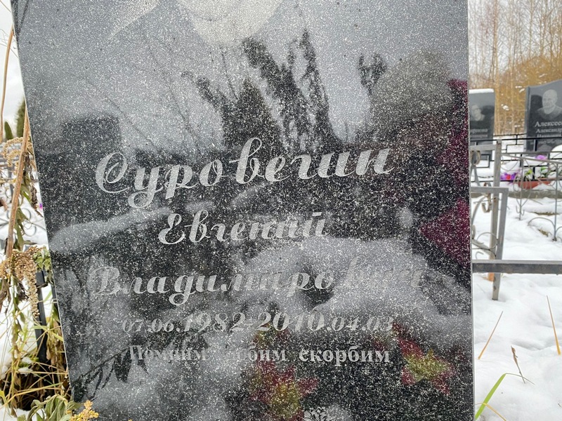 Суровегин