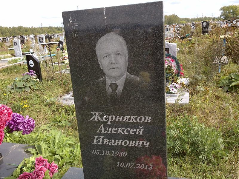 Жерняков