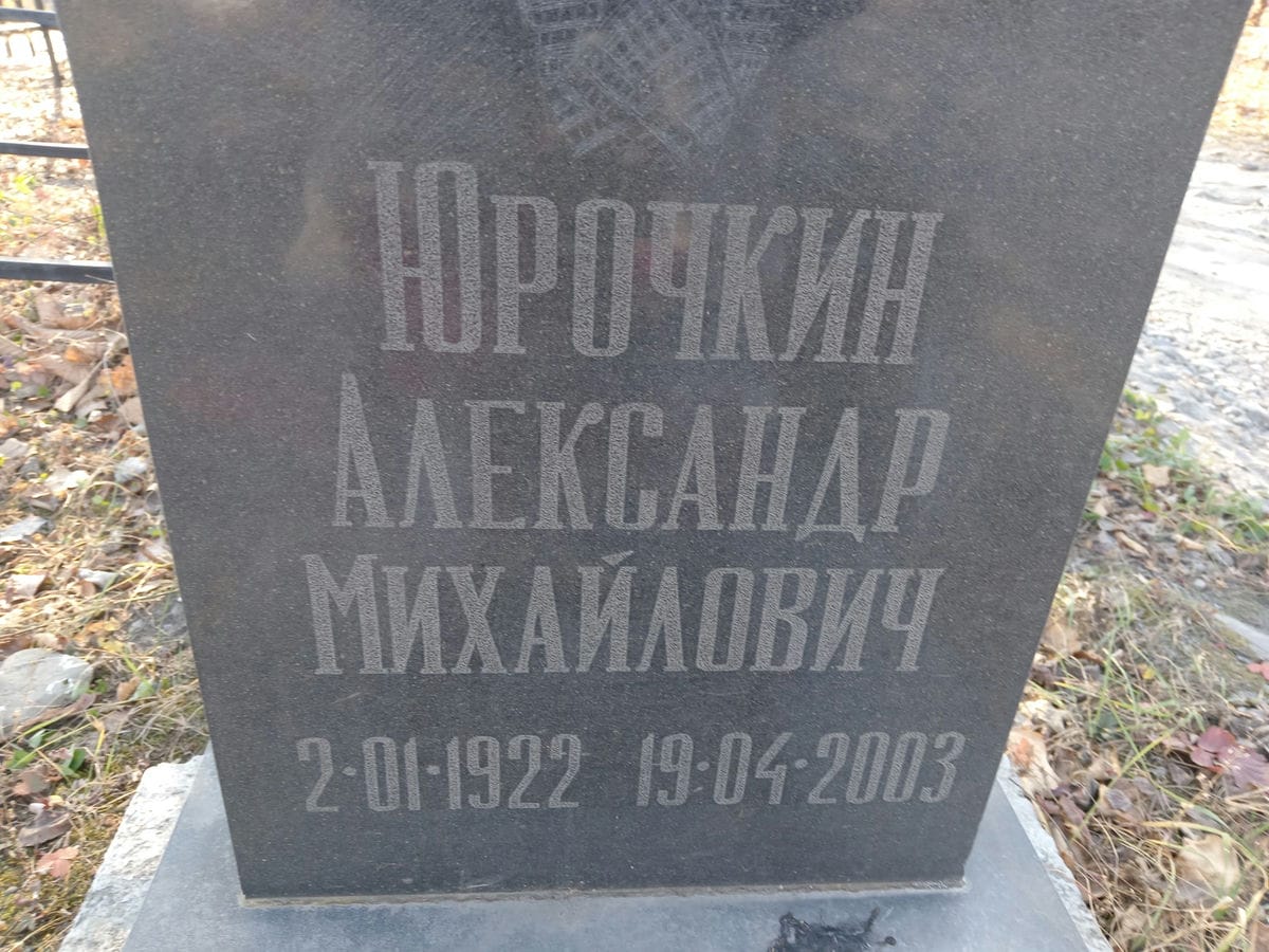 Юрочкин Александр Михайлович